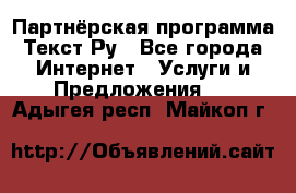 Партнёрская программа Текст Ру - Все города Интернет » Услуги и Предложения   . Адыгея респ.,Майкоп г.